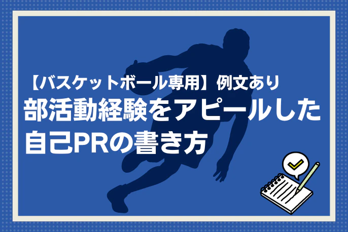 バスケットボール部専用】例文あり｜部活動経験をアピールした自己PRの書き方 ーアスリートキャリアプラス【マイナビアスリートキャリア】